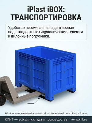 Большой контейнер на полозьях 1200x800x800 мм iPlast iBOX голубой (450 кг, 515 л, PE). Изображение №7