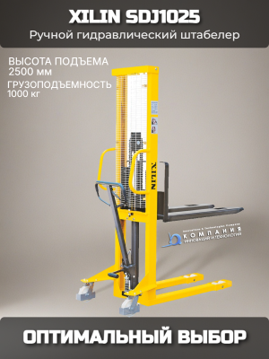 Штабелер ручной гидравлический XILIN 1.0т 2.5м SDJ1025. Изображение №2