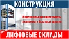 Складские конструкции