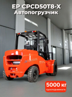 Фото дизельный вилочный погрузчик ep cpcd50t8-x на сайте www.kiit.ru в интернет-каталоге КИИТ ☎ +7(800) 707-07-45 Изображение №9
