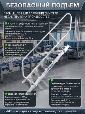 Трап промышленный алюминиевый MEGAL ТПА-45 (300 кг, ширина 0,8 м, 45°). Изображение №3