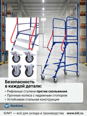 Передвижная лестница RUSKLAD ЛР 6.1 (6 ступеней, 200 кг, с комплектом усиленных колес). Изображение №4