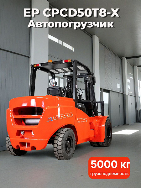 Фото дизельный вилочный погрузчик ep cpcd50t8-x на сайте www.kiit.ru в интернет-каталоге КИИТ ☎ +7(800) 707-07-45 Изображение №9