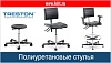 Полиуретановые стулья