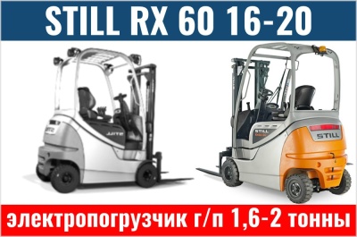Погрузчики STILL RX 60 16-20. Изображение №1