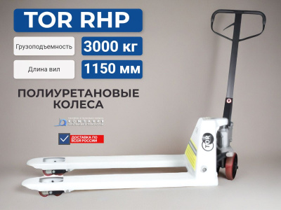Гидравлическая тележка TOR RHP(BF) PRO 3000 кг, 1150 мм, полиуретановые колеса. Изображение №1