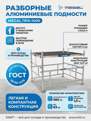 Разборные алюминиевые подмости MEGAL ПРА-1400 (1,4x2,0 м, высота площадки 1,0 м, нагрузка 560 кг). Изображение №5