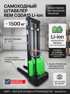 Самоходный штабелер REM CQDA1525 Li-ion (1500 кг, высота подъема 2,5 м, литиевая АКБ 24/60 Ач). Изображение №2