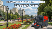 Подметально-уборочная машина VOSTOK С210 - компактная коммунальная машина для уборки городских улиц и площадей, складских и производственных объектов, паркинга