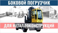 Фото боковой погрузчик baumann hx 50 на сайте www.kiit.ru в интернет-каталоге КИИТ ☎ +7(800) 707-07-45 Изображение №2