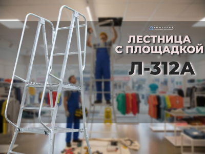 Передвижная алюминиевая вышка-стремянка Megal Л-312А (Н-2,0). Изображение №2