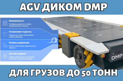Самоходная транспортная платформа AGV ДиКом DMP. Изображение №6