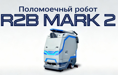 Российский робот-уборщик R2B MARK 2 SE. Изображение №1