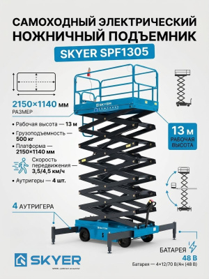 Самоходный электрический ножничный подъемник SKYER SPF1305 (500 кг, рабочая высота 13 м). Изображение №4