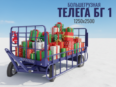 Большегрузная тележка БГ 1 1250х2500 (г/п 1500 кг). Изображение №1