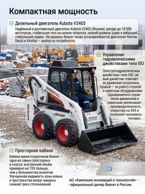 Мини-погрузчик Beaver WS50VL (1100 кг, 3440 мм, Kubota V2403). Изображение №3