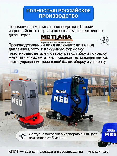 Поломоечная машина МЕТЛАНА М50B стандарт | 510 мм, 2000 м²/ч, баки 50/50 л, российское производство