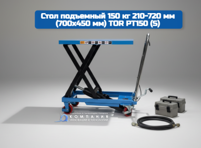 Стол подъемный TOR PT (S) 150 г/п 150кг, подъем 210-720 мм. Изображение №2