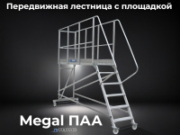 Фото авиационная площадка с лестницей megal паа – 2,1x3,5 на сайте www.kiit.ru в интернет-каталоге КИИТ ☎ +7(800) 707-07-45 Изображение №2