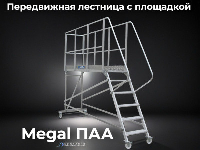 Авиационная площадка с лестницей Megal ПАА – 2,1x3,5. Изображение №2