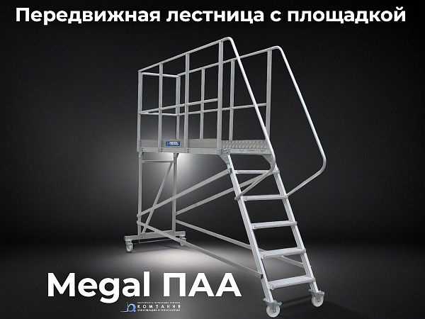 Фото авиационная площадка с лестницей megal паа – 2,1x3,5 на сайте www.kiit.ru в интернет-каталоге КИИТ ☎ +7(800) 707-07-45 Изображение №2
