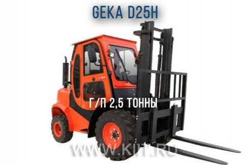 Автопогрузчик повышенной проходимости 2,5 тонны GEKA D25H