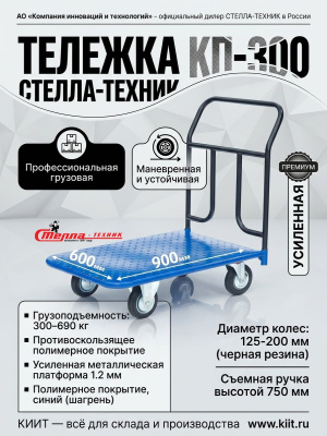 Тележка платформенная СТЕЛЛА-ТЕХНИК КП-300 125-И (600x900). Изображение №2