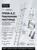 Купить приставную наклонную алюминиевую лестницу MEGAL ЛПНА 4,2 с поручнями. Длина 5,11 м, грузоподъемность 150 кг. Продажа, доставка в Москве и по всей России — КИИТ.