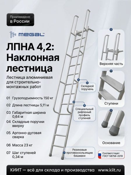 Купить приставную наклонную алюминиевую лестницу MEGAL ЛПНА 4,2 с поручнями. Длина 5,11 м, грузоподъемность 150 кг. Продажа, доставка в Москве и по всей России — КИИТ.