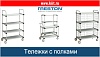 Тележки с полками