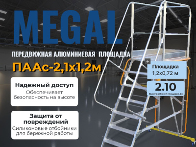 ПААс 2,1х1,2м (MEGAL) - передвижная алюминиевая площадка обслуживания. Изображение №5