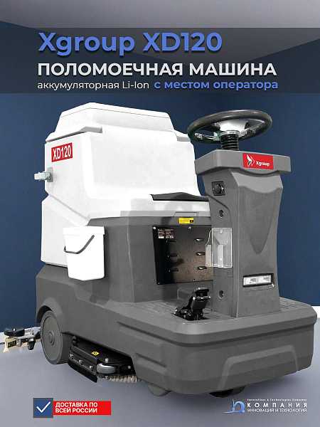 Xgroup XD120 — мощная аккумуляторная поломоечная машина с литиевой батареей для крупных объектов