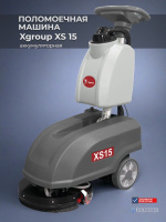 Купить компактную поломоечную машину XGroup XS15 с литиевой АКБ LiFePO4 (32 Ач) в комплекте - КИИТ
