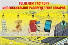 Автоматизированная система распределения Fulfillment Factory