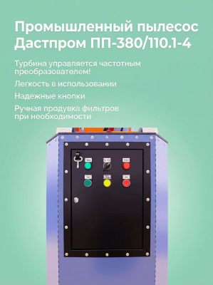 Пылесос трехфазный Дастпром ПП-380/110.1-4 (110 л, 4 кВт, 380 В, автоматическая пневмоочистка HEPA). Изображение №5