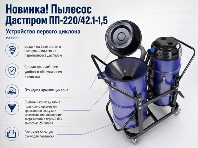 Строительный пылесос Дастпром ПП-220/42.1-1,5 (циклонный, 42 л, 1,5 кВт, HEPA). Изображение №11
