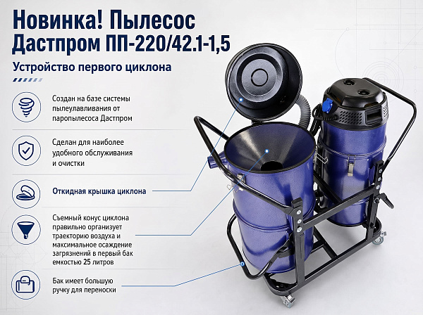 Фото строительный пылесос дастпром пп-220/42.1-1,5 (циклонный, 42 л, 1,5 квт, hepa) на сайте www.kiit.ru в интернет-каталоге КИИТ ☎ +7(800) 707-07-45 Изображение №11