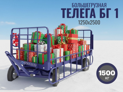 Большегрузная тележка БГ 1 1250х2500 (г/п 1500 кг). Изображение №3