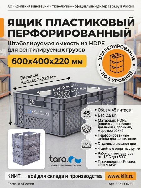 Купить пластиковый ящик 600x400x220 мм перфорированный с перфорацией дна и стенок. 44 л, РР, штабелируемый до 10 шт. Продажа, доставка в Москве и по всей России — КИИТ.