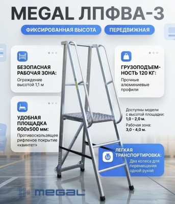 Лестница-платформа фиксированной высоты MEGAL ЛПФВА-3 передвижная (с колесами). Изображение №1