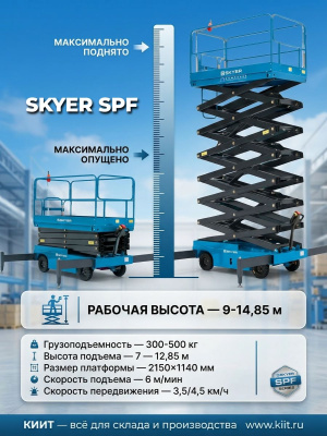 Самоходные электрические подъемники SKYER серии SPF (ведомые, г-п 300-500 кг, подъем 7-12,85 м). Изображение №2