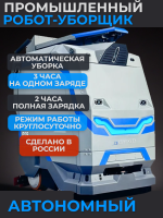 АО «Компания инноваций и технологий» (КИИТ) представляет российский автономный поломоечный робот R2B MARK 2 SE — профессиональное решение для индустриального клининга и автоматизированной уборки производственных и складских помещений