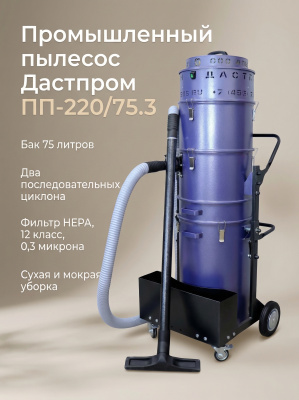 Промышленный пылесос Дастпром ПП-220/75.3-2,4 (Россия, 2,4 кВт, 75 л, HEPA-фильтр). Изображение №7