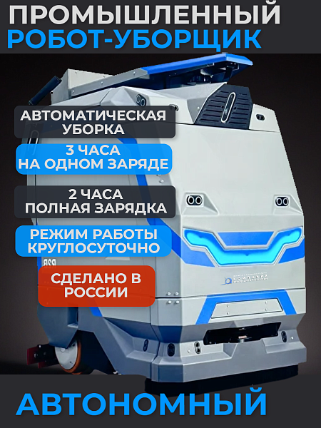 АО «Компания инноваций и технологий» (КИИТ) представляет российский автономный поломоечный робот R2B MARK 2 SE — профессиональное решение для индустриального клининга и автоматизированной уборки производственных и складских помещений