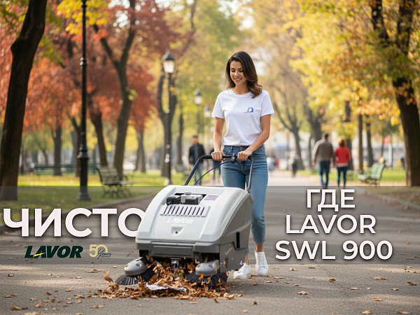 Фото ручная бензиновая подметальная машина lavor professional swl 900 st на сайте www.kiit.ru в интернет-каталоге КИИТ ☎ +7(800) 707-07-45 Изображение №9