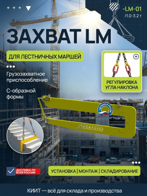 Захват для лестничных маршей LM (г/п 1,3 т). Изображение №2