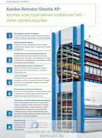 Фото автоматизированный склад kardex shuttle xp 500 на сайте www.kiit.ru в интернет-каталоге КИИТ ☎ +7(800) 707-07-45 Изображение №8