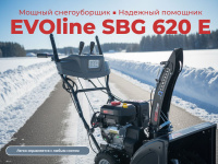 EVOline SBG 620 E — это самоходный бензиновый снегоуборщик из серии STANDARD, оснащенный зимним двигателем Zongshen SN 210 E. Он идеально подходит для очистки от снега подъездных путей, дачных участков и небольших территорий вокруг частных домов
