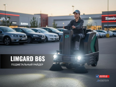 Самоходная подметальная машина с сиденьем оператора LIMGARD B6S (8600 м²/ч, 1450 мм, 48В/85Ач). Изображение №6