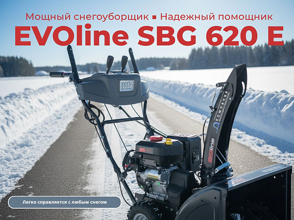 EVOline SBG 620 E — это самоходный бензиновый снегоуборщик из серии STANDARD, оснащенный зимним двигателем Zongshen SN 210 E. Он идеально подходит для очистки от снега подъездных путей, дачных участков и небольших территорий вокруг частных домов